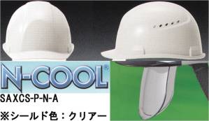 【N-COOL】SAXCS-P型ヘルメット シールド色:クリアー